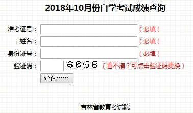 吉林2018年10月自考成绩查询入口已开通 点击进入