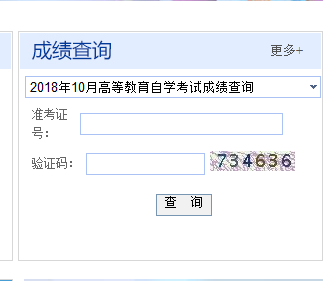 新疆2018年10月自考成绩查询入口已开通 点击进入