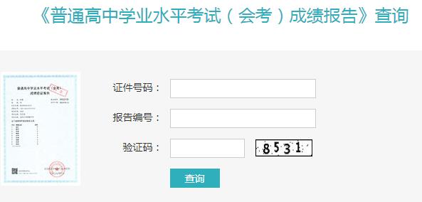 2019年河南普通高中会考成绩报告查询入口