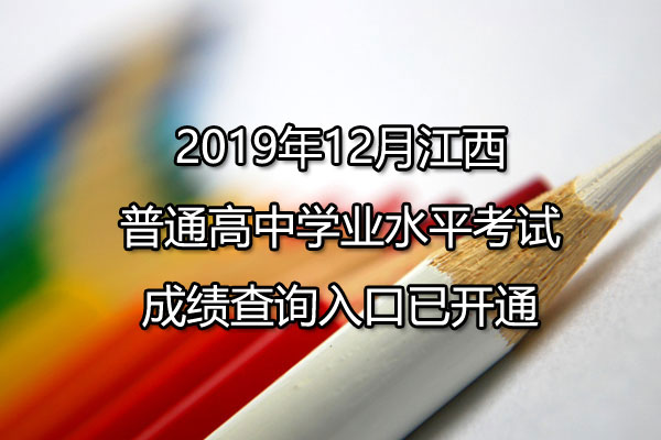 2019年12月江西萍乡普通高中学业水平考试成绩查询入口已开通