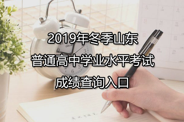 2019궬ɽͨѧҵˮƽԳɼѯ